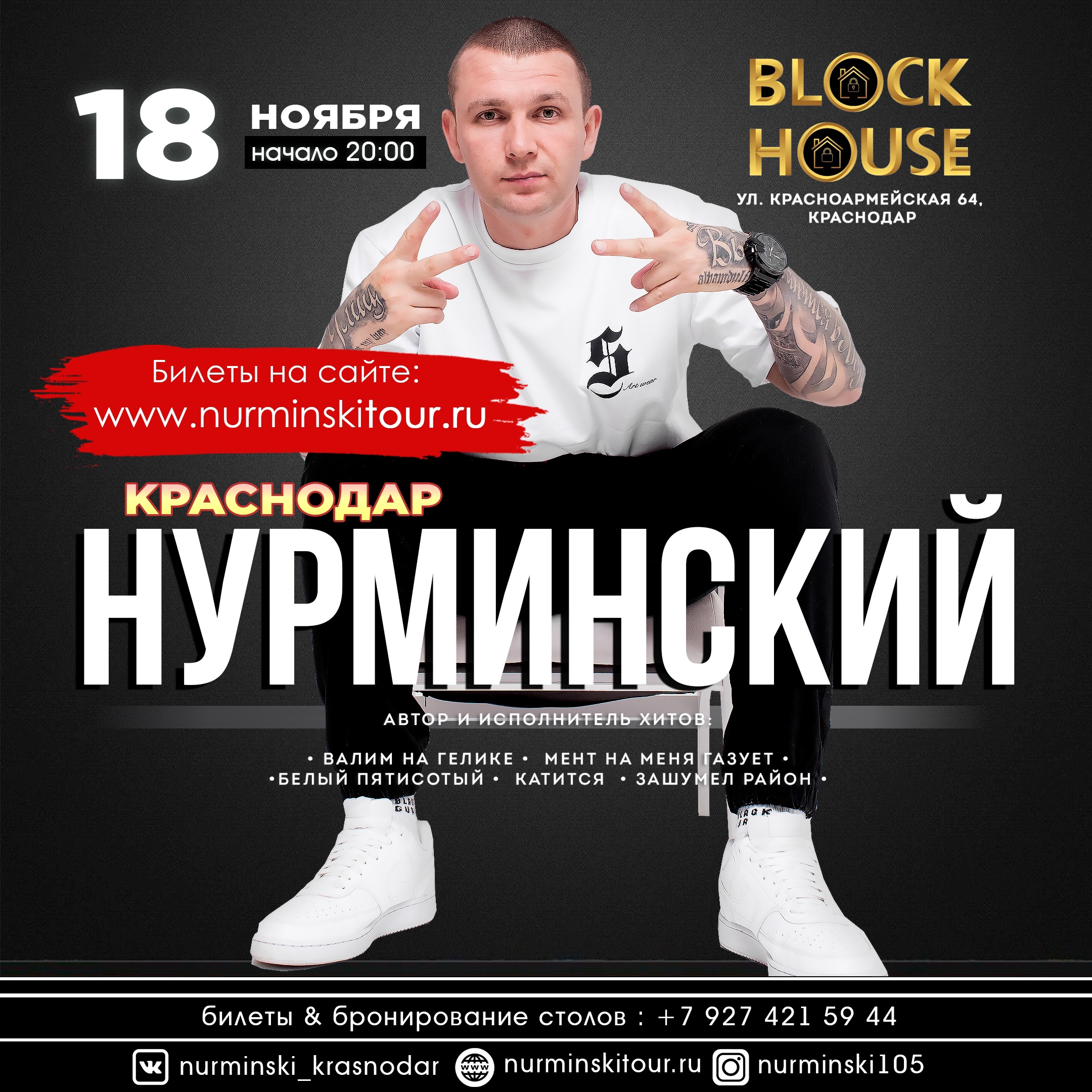 Афиша. Концерт НУРМИНСКИЙ в Краснодаре 18 ноября 2023 в клубе «Block House»